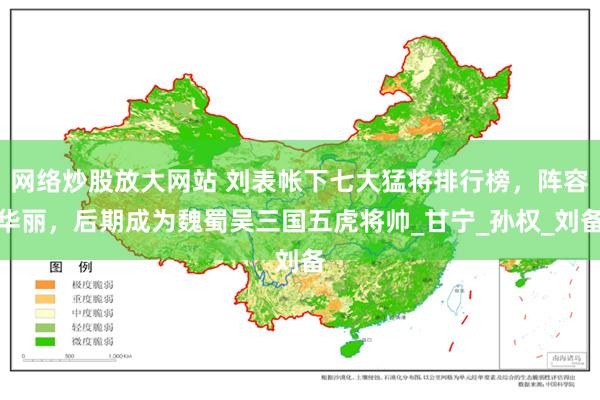 网络炒股放大网站 刘表帐下七大猛将排行榜，阵容华丽，后期成为魏蜀吴三国五虎将帅_甘宁_孙权_刘备
