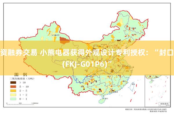 配资融券交易 小熊电器获得外观设计专利授权：“封口机(FKJ-G01P6)”