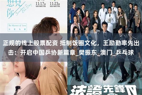 正规的线上股票配资 抵制饭圈文化，王励勤率先出击：开启中国乒协新篇章_樊振东_澳门_乒乓球