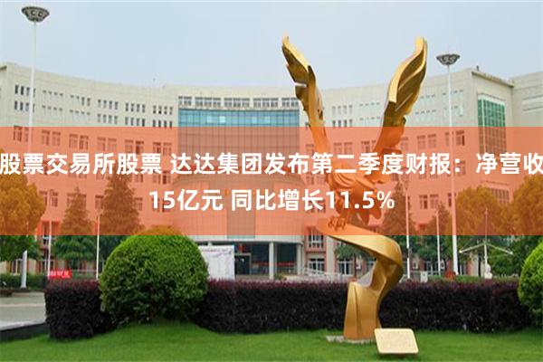 股票交易所股票 达达集团发布第二季度财报：净营收15亿元 同比增长11.5%
