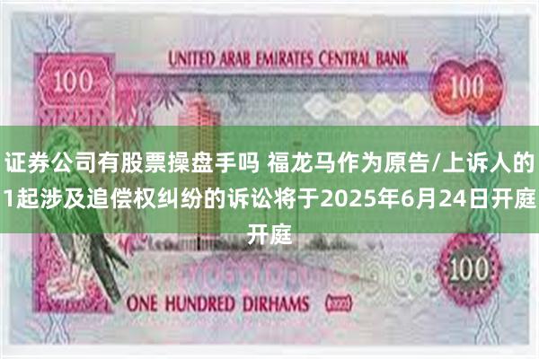 证券公司有股票操盘手吗 福龙马作为原告/上诉人的1起涉及追偿权纠纷的诉讼将于2025年6月24日开庭