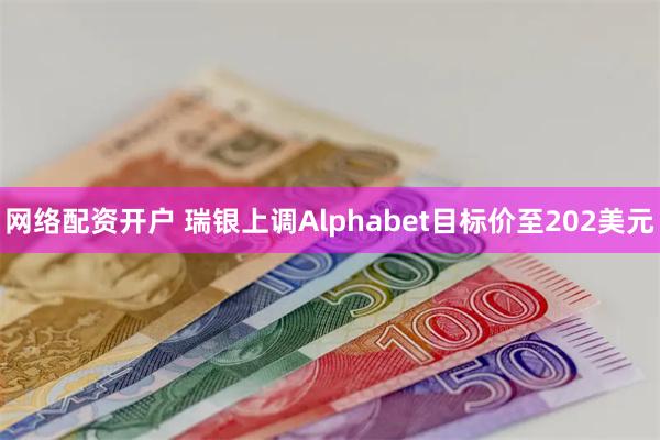 网络配资开户 瑞银上调Alphabet目标价至202美元