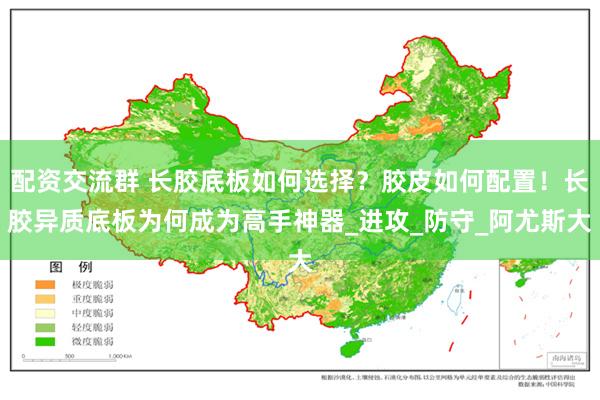 配资交流群 长胶底板如何选择？胶皮如何配置！长胶异质底板为何成为高手神器_进攻_防守_阿尤斯大