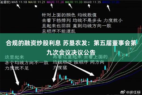 合规的融资炒股利息 苏垦农发：第五届董事会第九次会议决议公告
