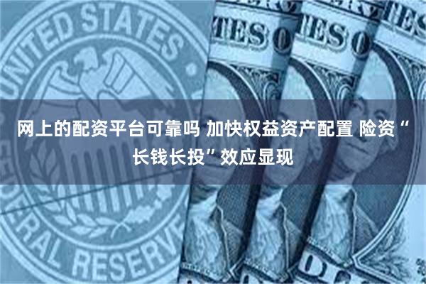 网上的配资平台可靠吗 加快权益资产配置 险资“长钱长投”效应显现